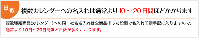 複数カレンダーへの名入れは通常より10〜20日間ほどかかります