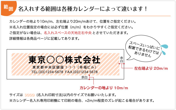 名入れする範囲は各種カレンダーによって違います